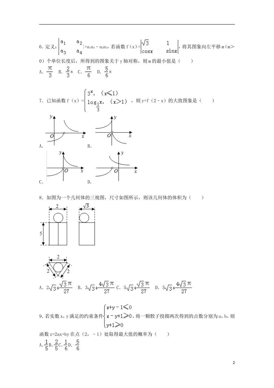 山东省威海市高三数学上学期第一次模拟试卷 理（含解析）-人教版高三全册数学试题_第2页