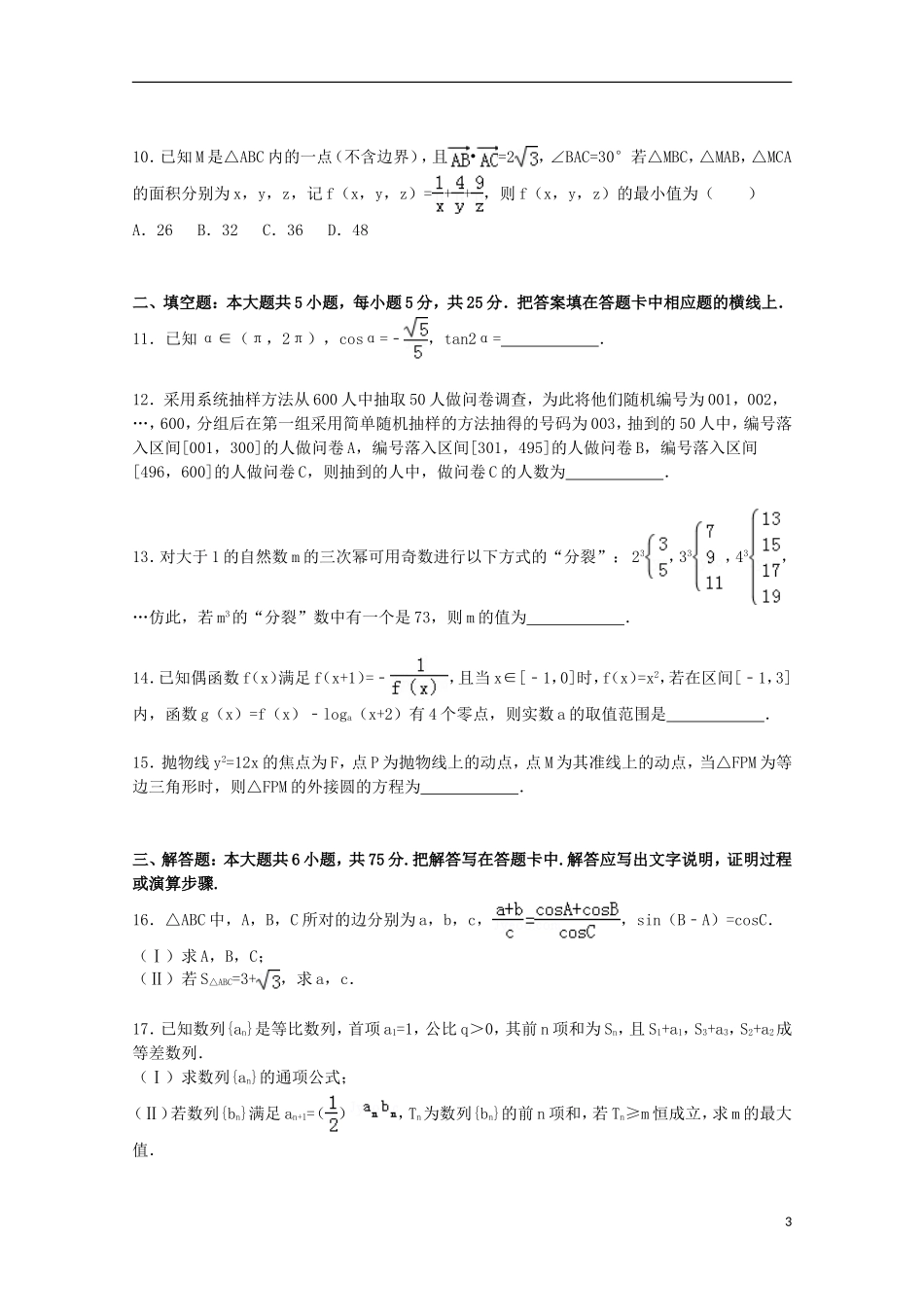 山东省威海市高三数学上学期第一次模拟试卷 理（含解析）-人教版高三全册数学试题_第3页