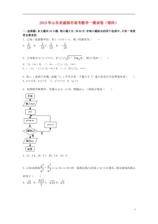 山东省威海市高三数学上学期第一次模拟试卷 理（含解析）-人教版高三全册数学试题