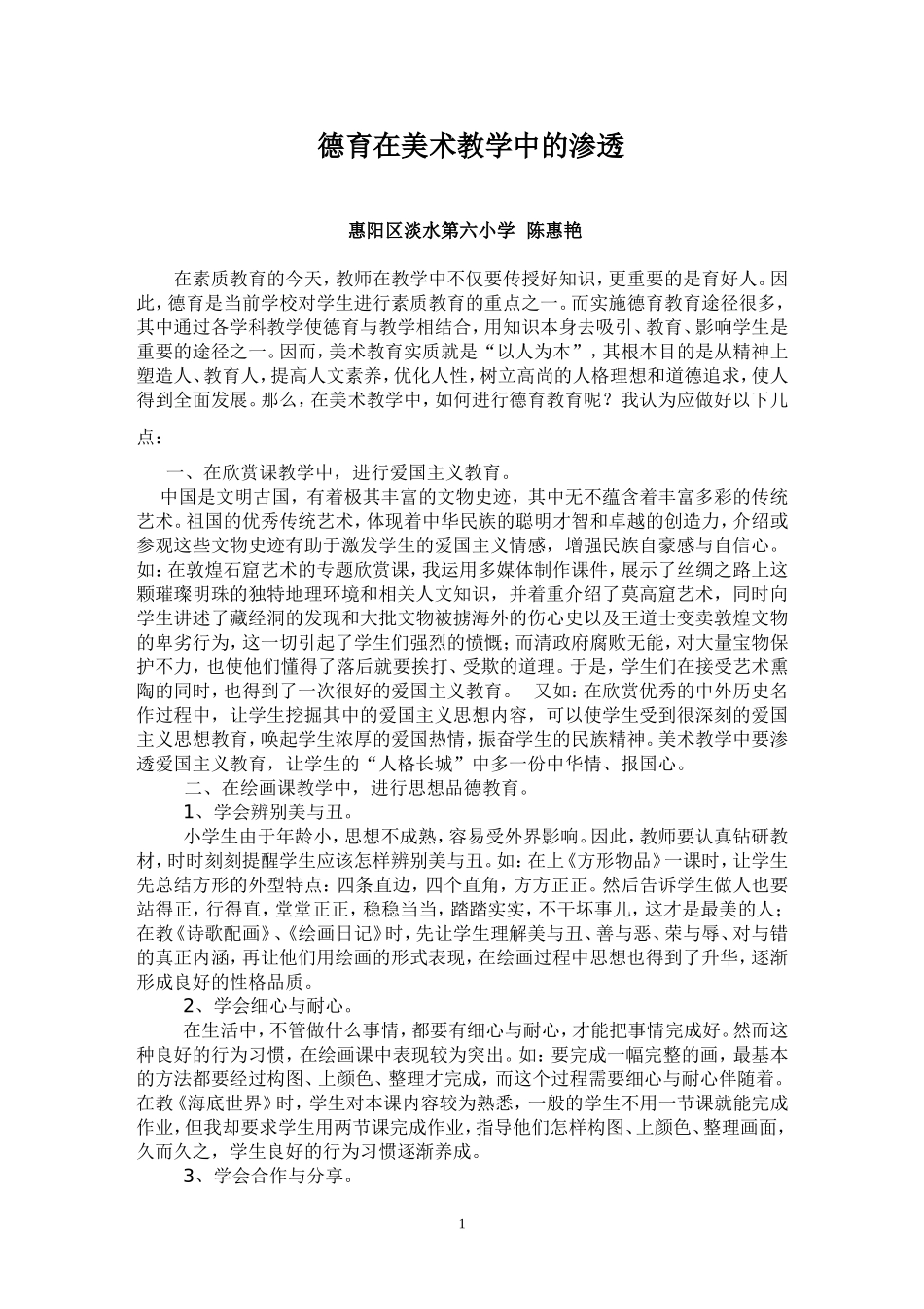 德育在美术教学中的渗透20139MicrosoftWord2003文档_第1页