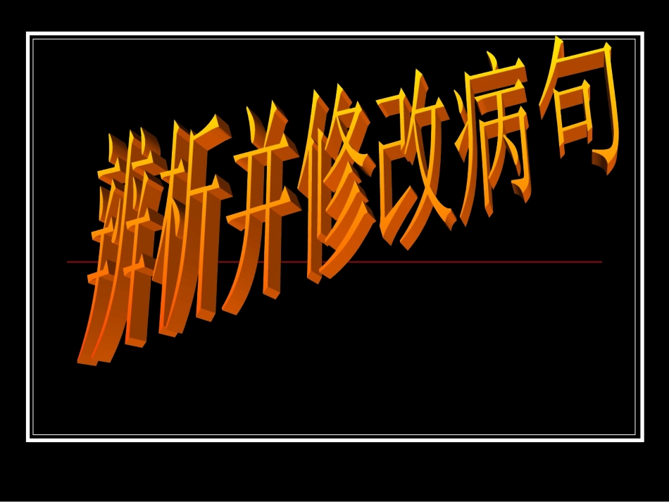 辨析并修改病句_第1页