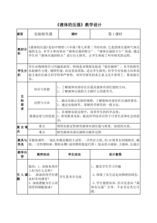 《液体压强》实验探究教学设计[1]