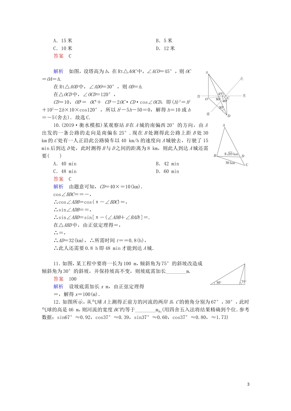 高考数学一轮复习统考 第4章 三角函数、解三角形 第7讲 解三角形的应用举例课时作业（含解析）北师大版-北师大版高三全册数学试题_第3页