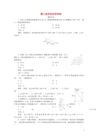 高考数学一轮复习统考 第4章 三角函数、解三角形 第7讲 解三角形的应用举例课时作业（含解析）北师大版-北师大版高三全册数学试题