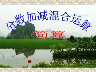 分数加减混合运算(简算)
