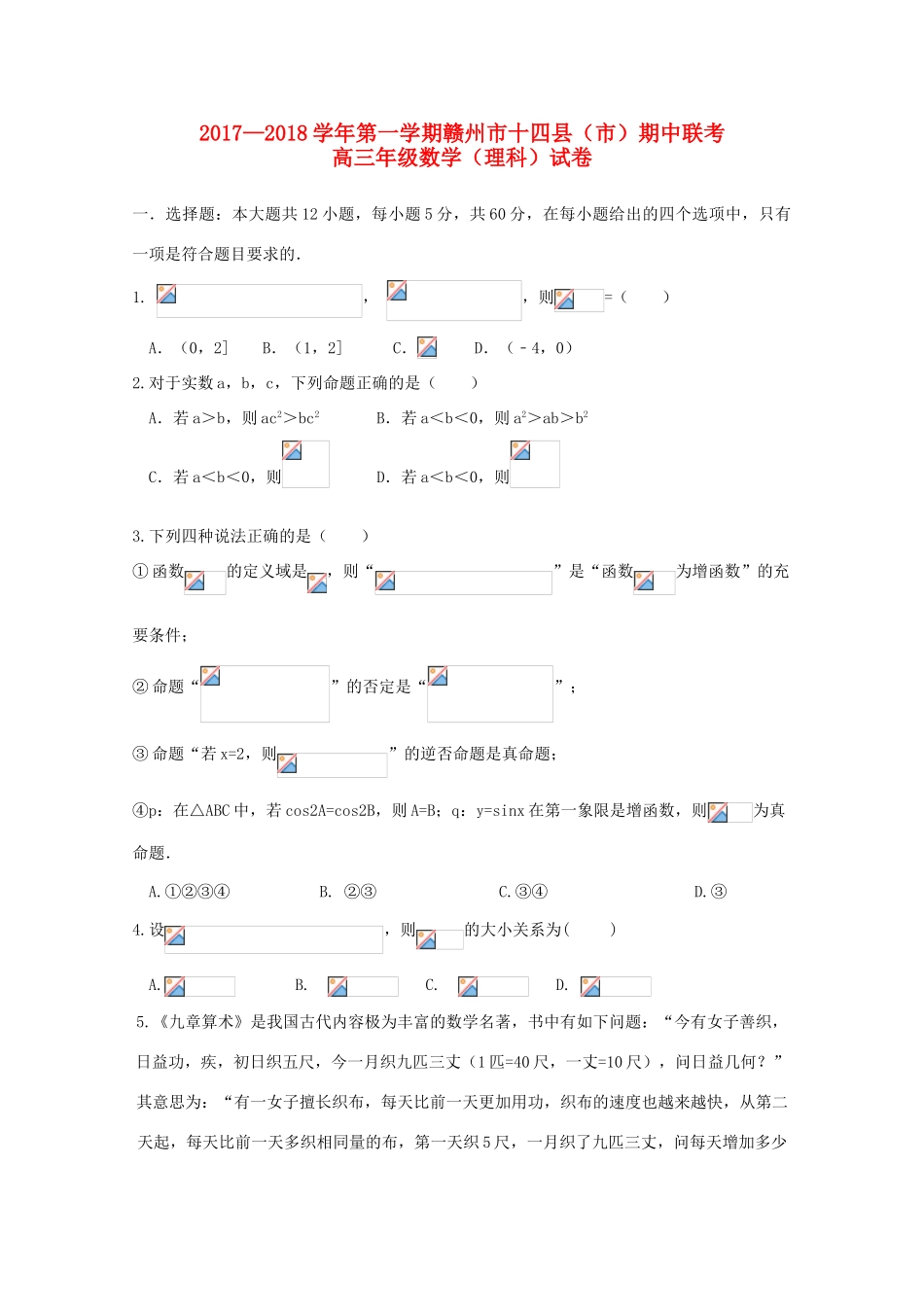 江西省赣州市十四县（市）高三数学上学期期中联考试题 理-人教版高三全册数学试题_第1页