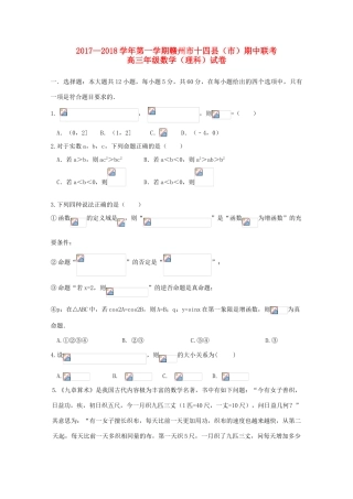 江西省赣州市十四县（市）高三数学上学期期中联考试题 理-人教版高三全册数学试题
