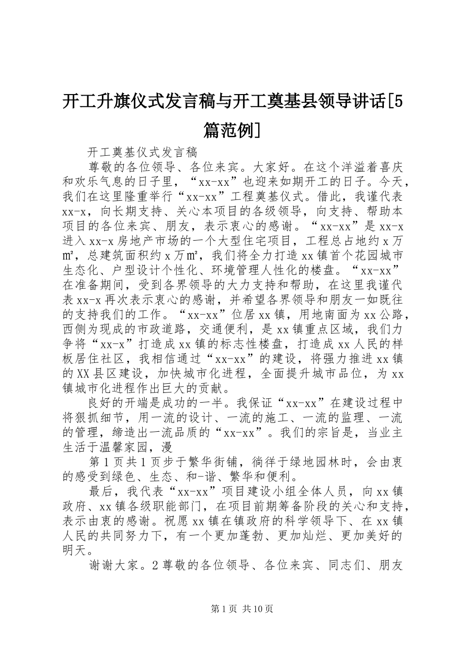 开工升旗仪式发言稿与开工奠基县领导讲话[5篇范例]_第1页