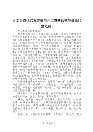 开工升旗仪式发言稿与开工奠基县领导讲话[5篇范例]