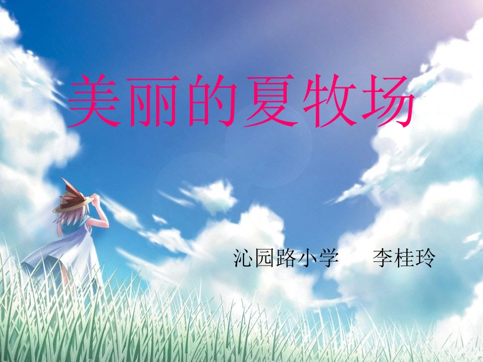 美丽的夏牧场_第1页