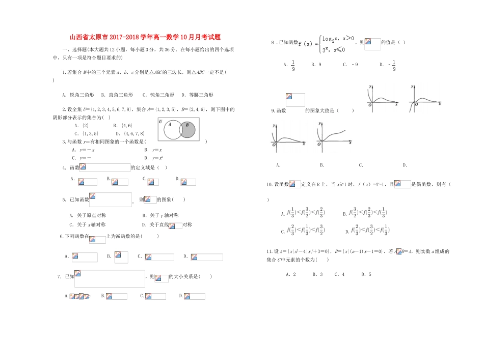 山西省太原市高一数学10月月考试题-人教版高一全册数学试题_第1页