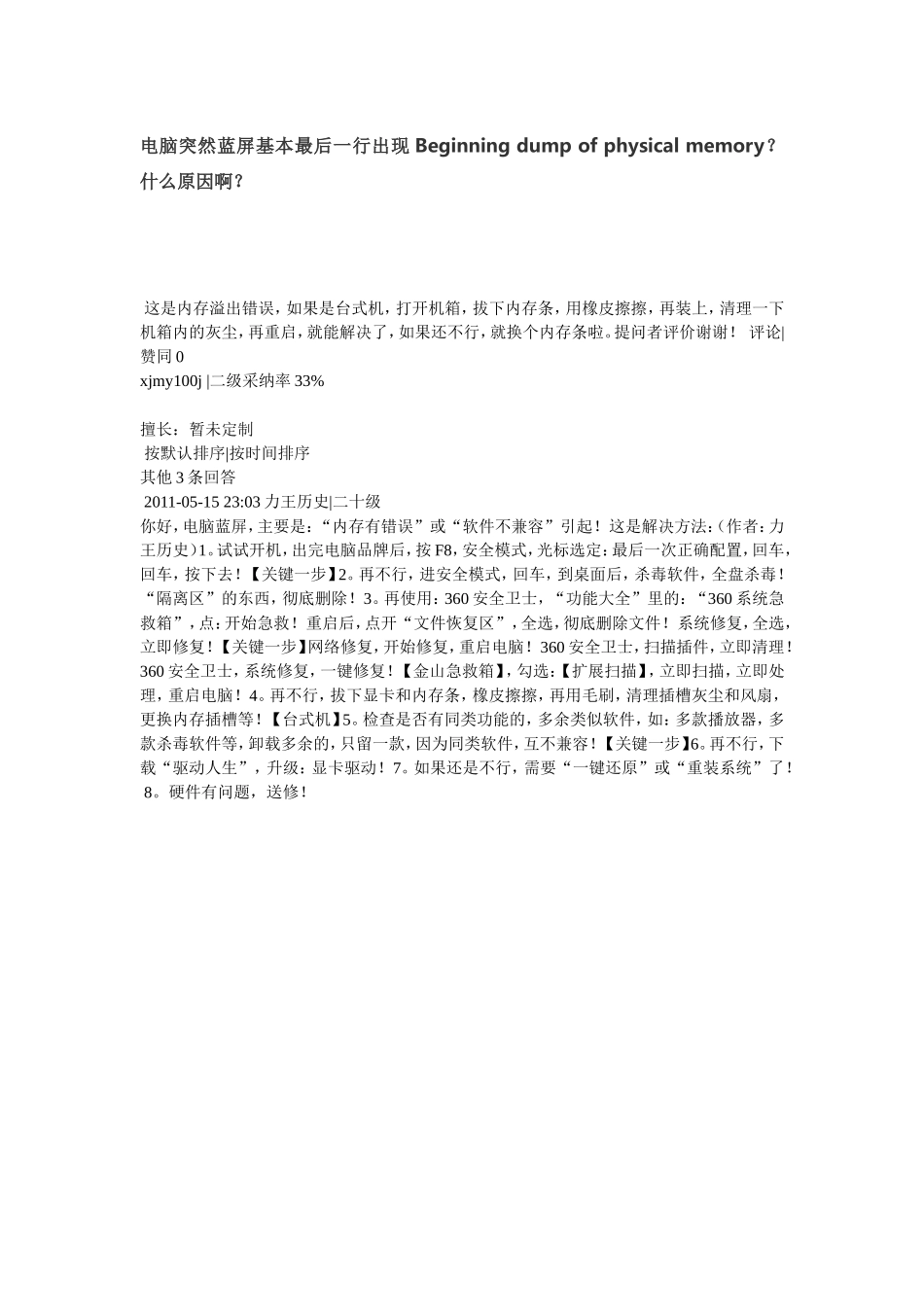 电脑突然蓝屏基本最后一行出现Beginningdumpofphysicalmemory_第1页