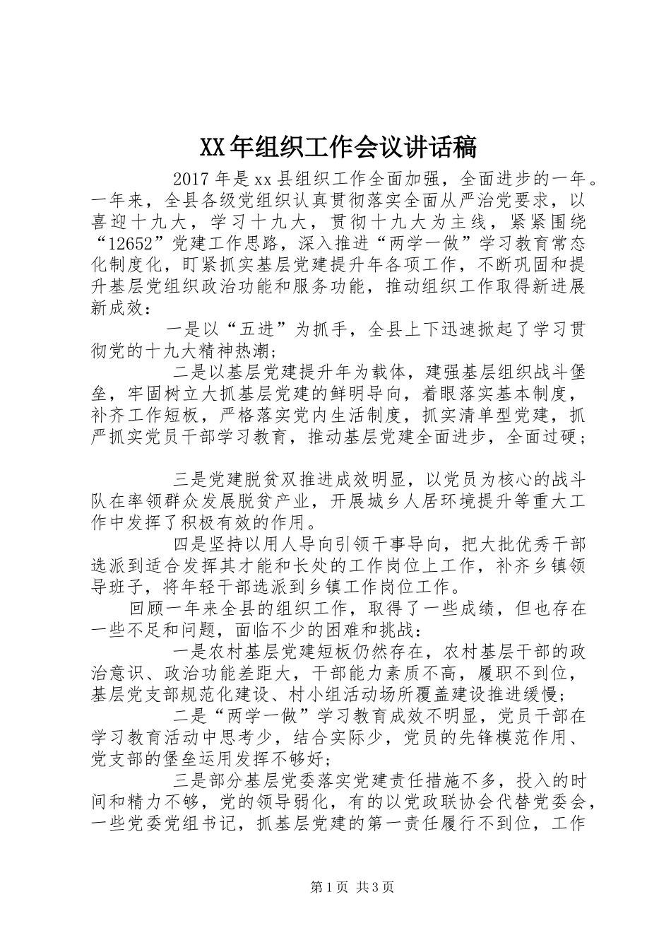 XX年组织工作会议的讲话发言稿_第1页