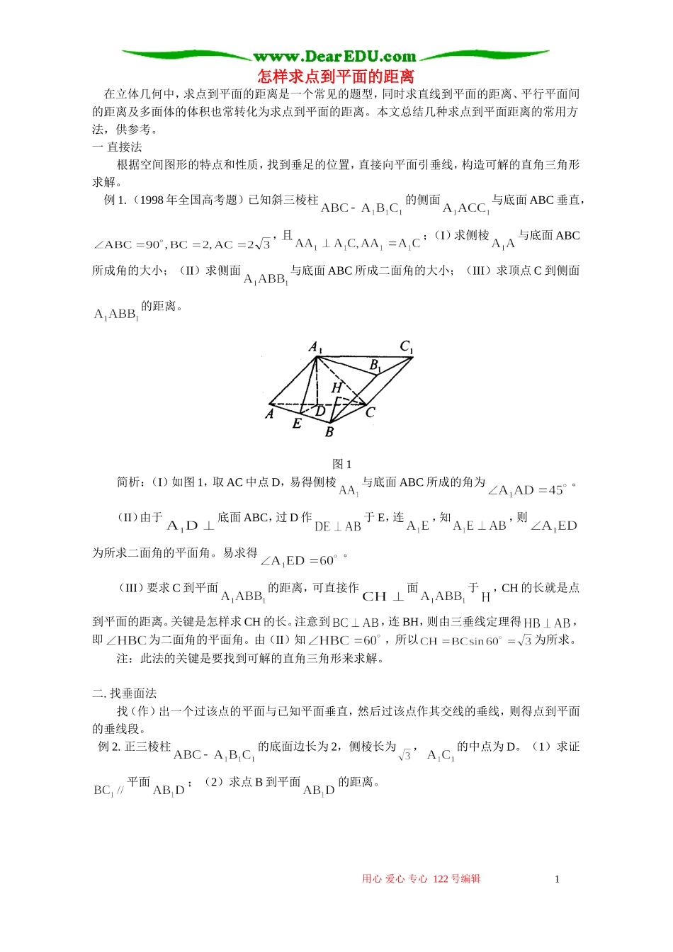 怎样求点到平面的距离 学法指导 不分版本_第1页