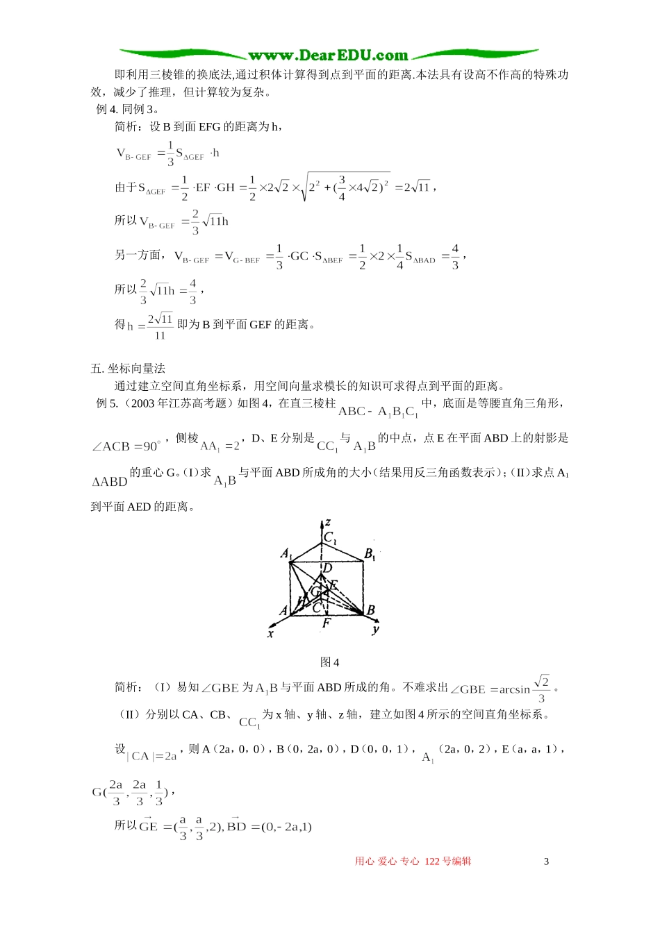 怎样求点到平面的距离 学法指导 不分版本_第3页