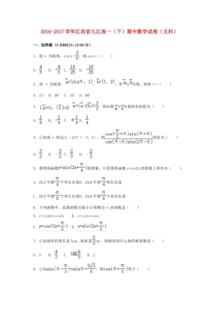 江西省九江市高一数学下学期期中试卷 文（含解析）-人教版高一全册数学试题