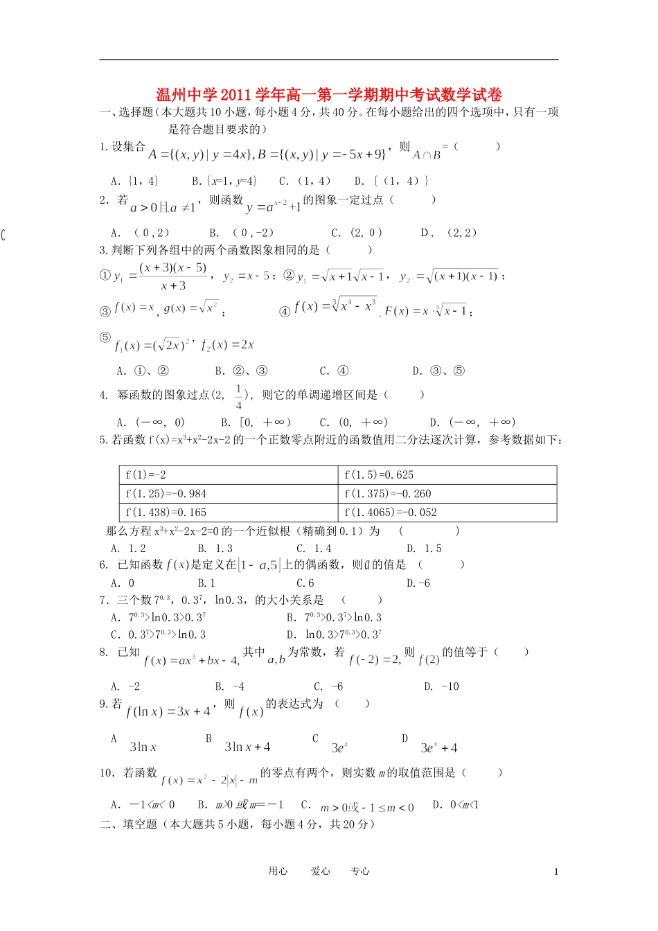 浙江省温州中学11-12学年高一数学上学期期中试题_第1页