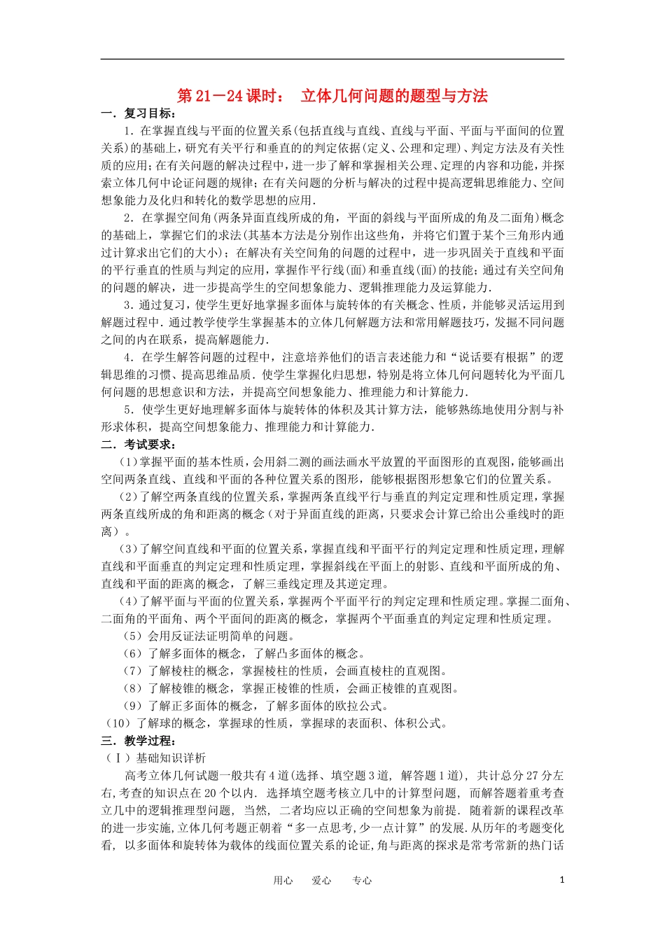 江苏省如东高级中学高三数学第二轮复习 第21－24课时 立体几何问题的题型与方法 备课笔记 苏教版_第1页
