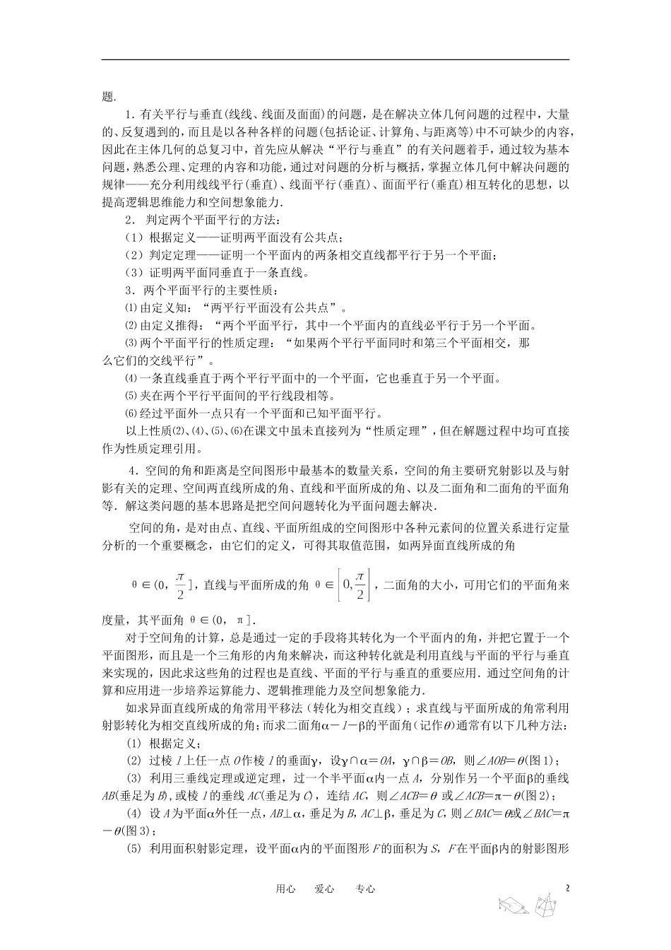 江苏省如东高级中学高三数学第二轮复习 第21－24课时 立体几何问题的题型与方法 备课笔记 苏教版_第2页