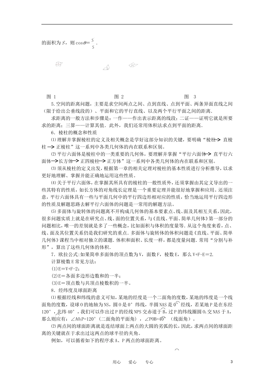 江苏省如东高级中学高三数学第二轮复习 第21－24课时 立体几何问题的题型与方法 备课笔记 苏教版_第3页