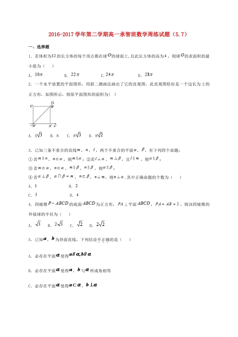 河北省定州市高一数学下学期周练试题（承智班，5.7）-人教版高一全册数学试题_第1页