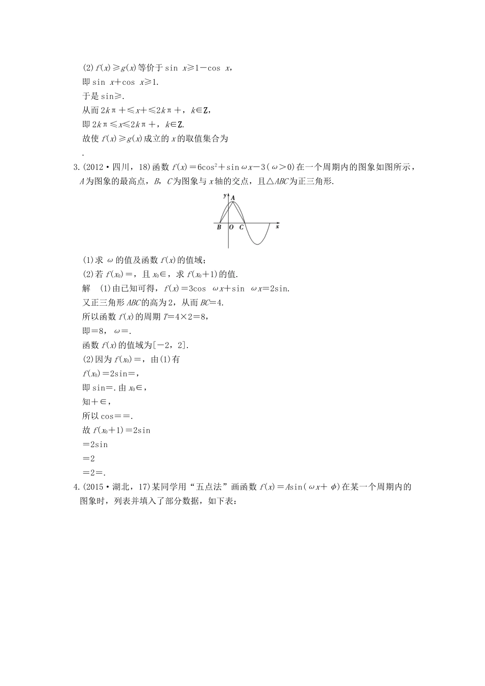 高考数学一轮总复习 第4章 三角函数、解三角形 第3节 y＝Asin（ωx＋φ）的图象和性质及其综合应用高考AB卷 理-人教版高三全册数学试题_第2页