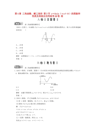 高考数学一轮总复习 第4章 三角函数、解三角形 第3节 y＝Asin（ωx＋φ）的图象和性质及其综合应用高考AB卷 理-人教版高三全册数学试题