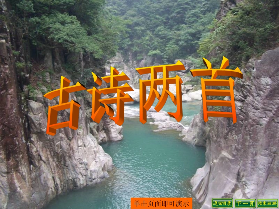 课古诗两首课件_第1页