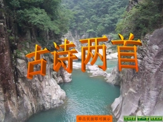 课古诗两首课件
