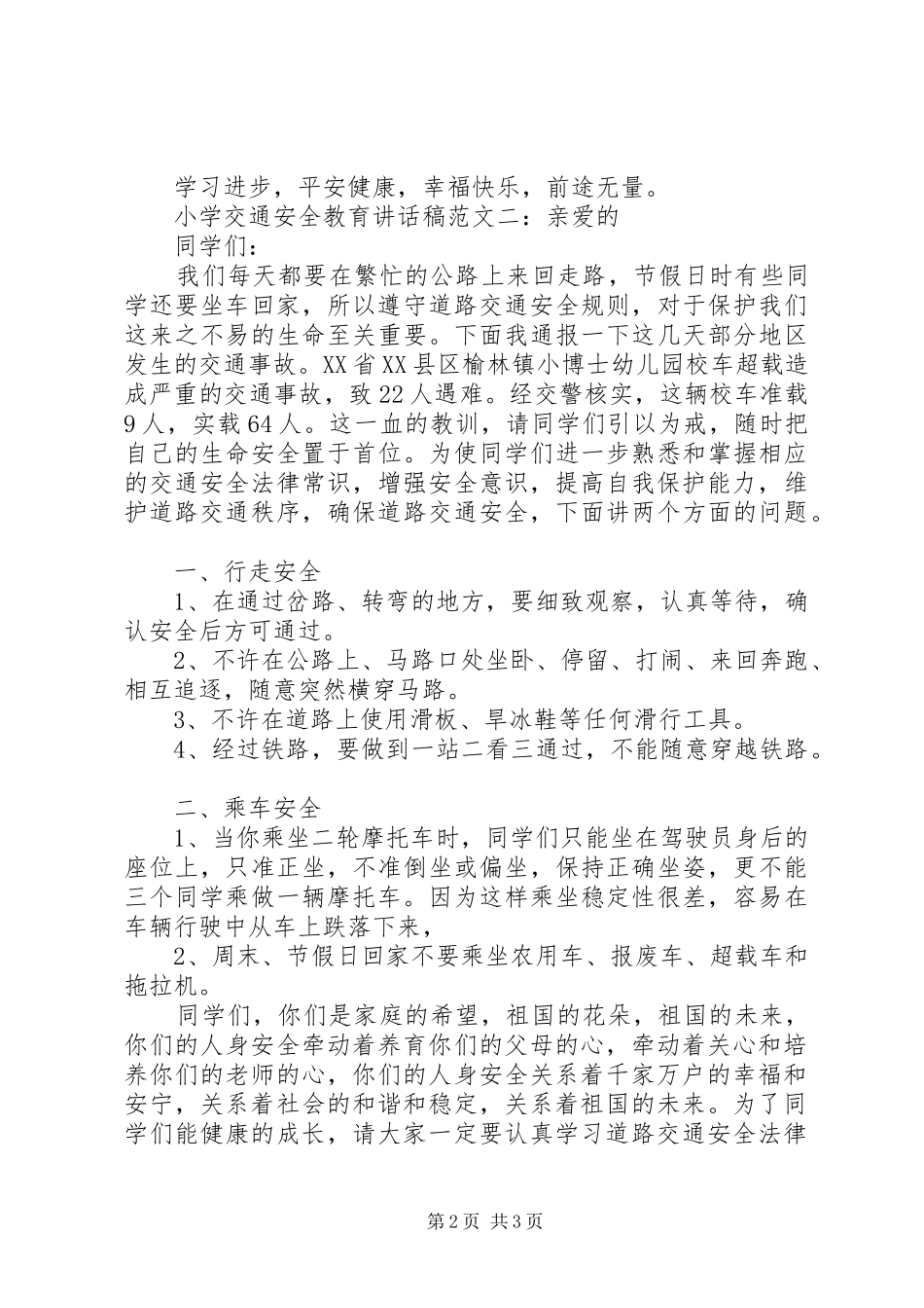 小学交通安全教育的讲话发言稿_第2页