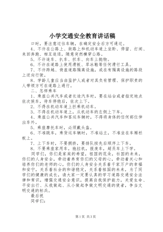 小学交通安全教育的讲话发言稿