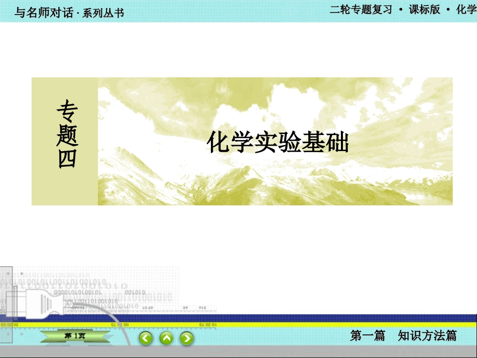 高考二轮复习《化学实验基本操作》_第1页