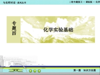 高考二轮复习《化学实验基本操作》
