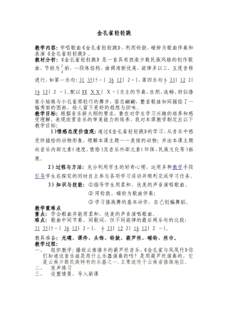 金孔雀轻轻跳教学设计 (2)