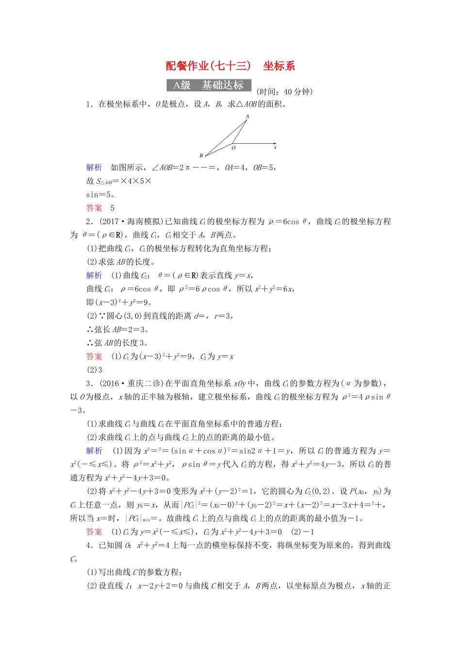 高考数学一轮复习 配餐作业73 坐标系（含解析）理-人教版高三全册数学试题_第1页