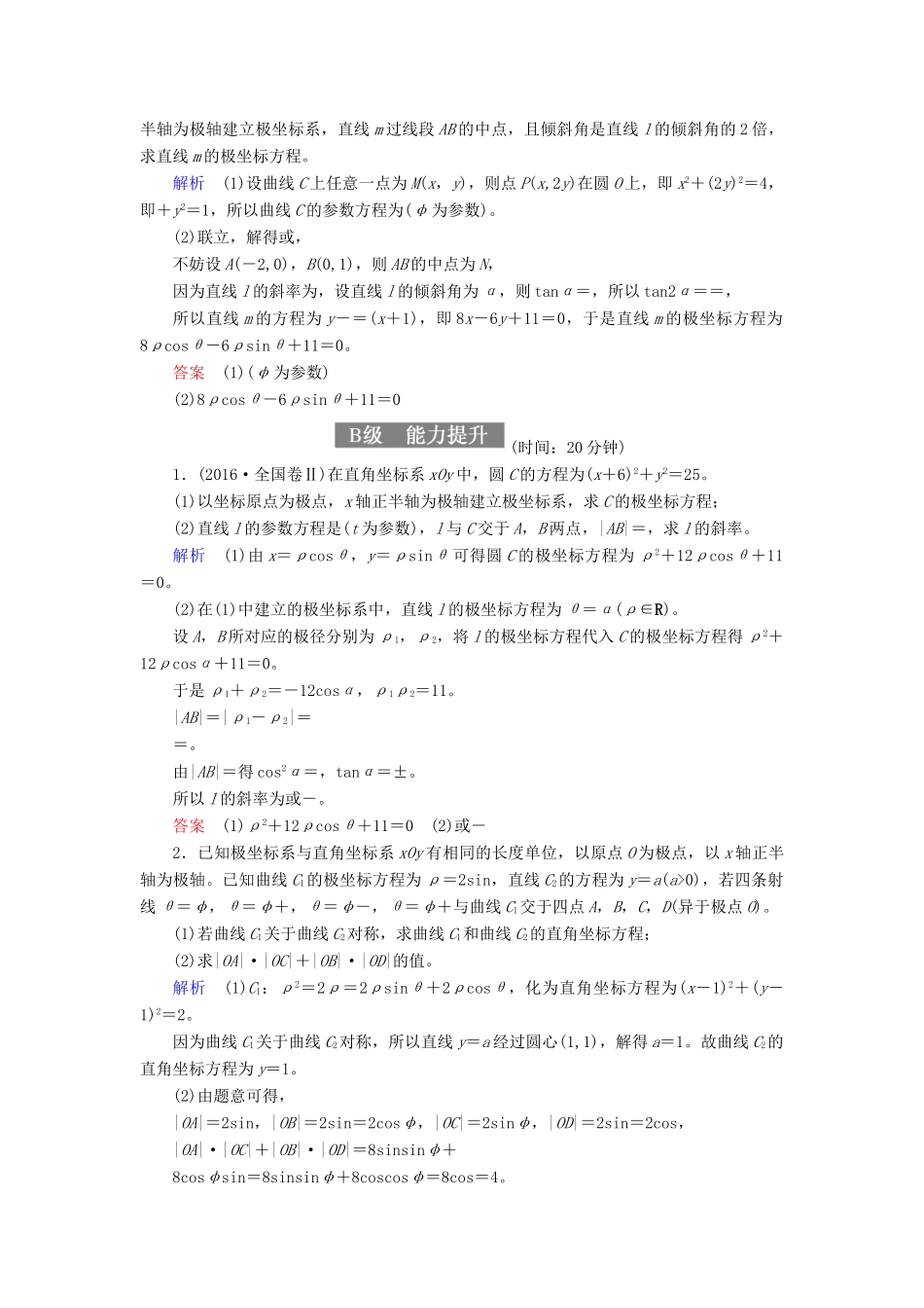 高考数学一轮复习 配餐作业73 坐标系（含解析）理-人教版高三全册数学试题_第2页