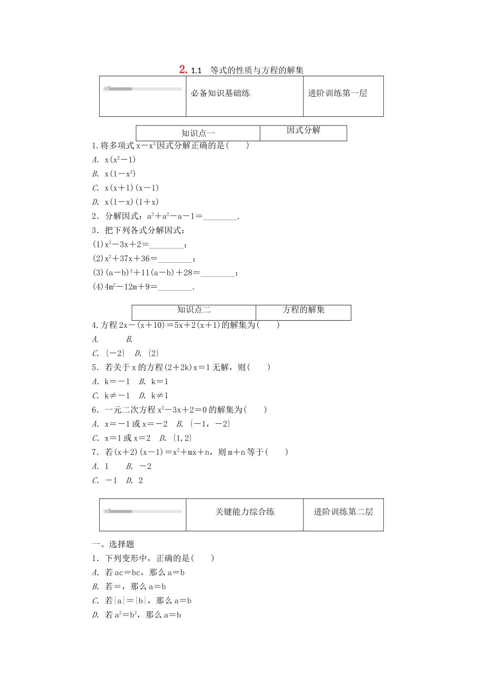 高中数学 第二章 等式与不等式 2.1 等式 2.1.1 等式的性质与方程的解集精品练习（含解析）新人教B版必修第一册-新人教B版高一第一册数学试题_第1页