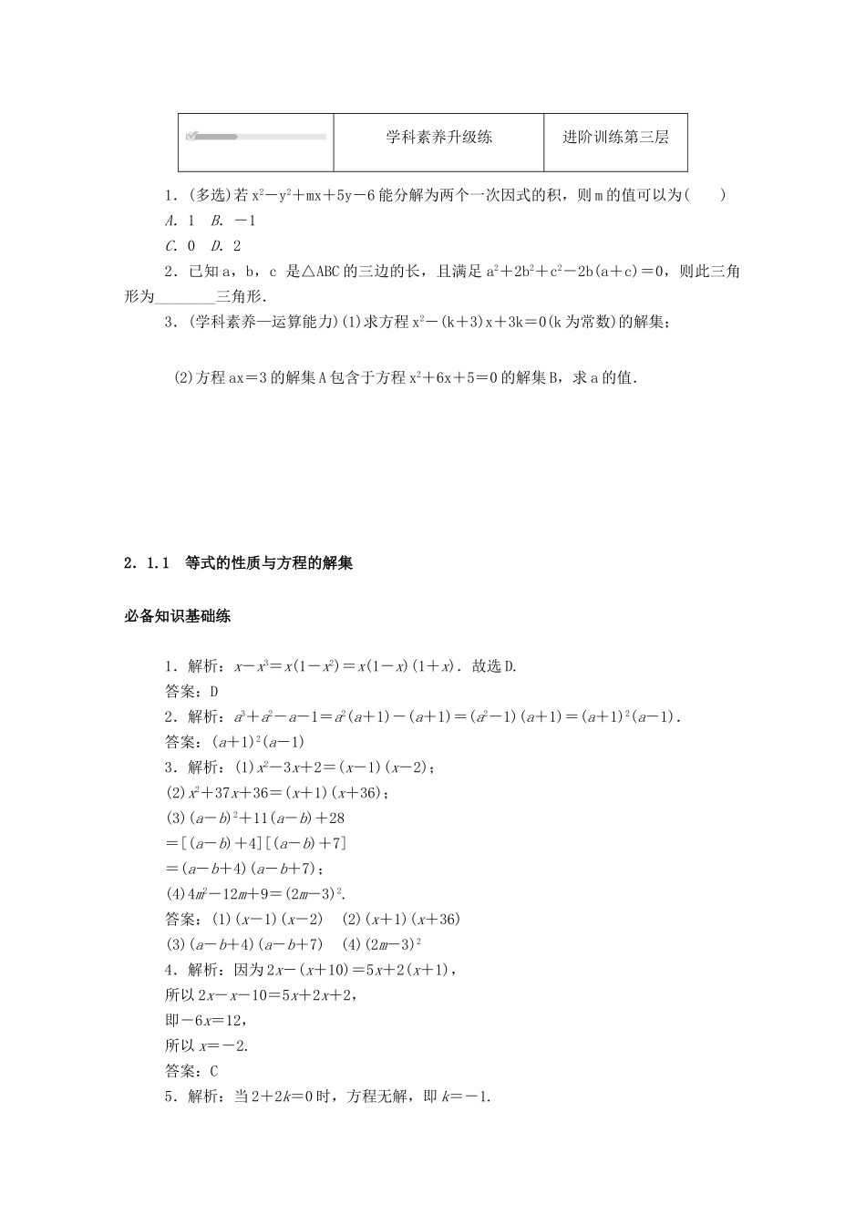 高中数学 第二章 等式与不等式 2.1 等式 2.1.1 等式的性质与方程的解集精品练习（含解析）新人教B版必修第一册-新人教B版高一第一册数学试题_第3页
