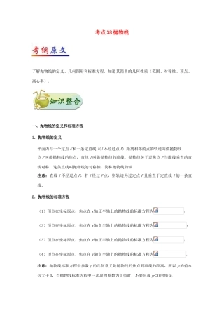 高考数学 考点一遍过 专题38 抛物线 文-人教版高三全册数学试题