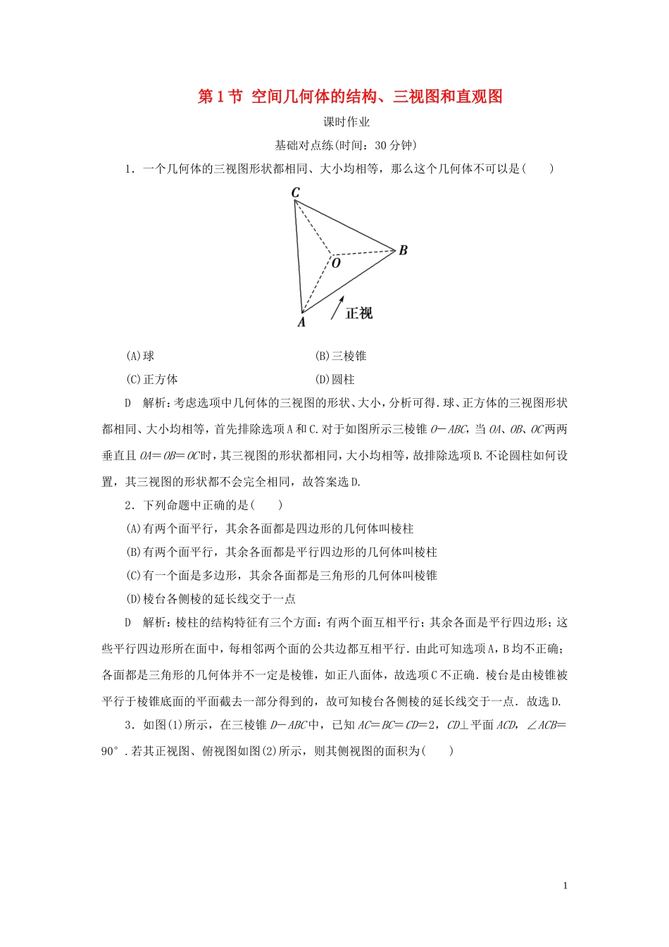 高考数学一轮复习 第七篇 立体几何与空间向量 第1节 空间几何体的结构、三视图和直观图课时作业 理（含解析）新人教A版-新人教A版高三全册数学试题_第1页