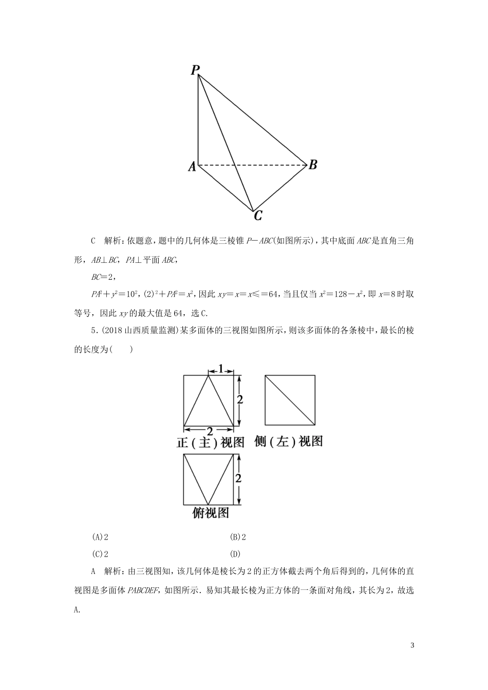 高考数学一轮复习 第七篇 立体几何与空间向量 第1节 空间几何体的结构、三视图和直观图课时作业 理（含解析）新人教A版-新人教A版高三全册数学试题_第3页