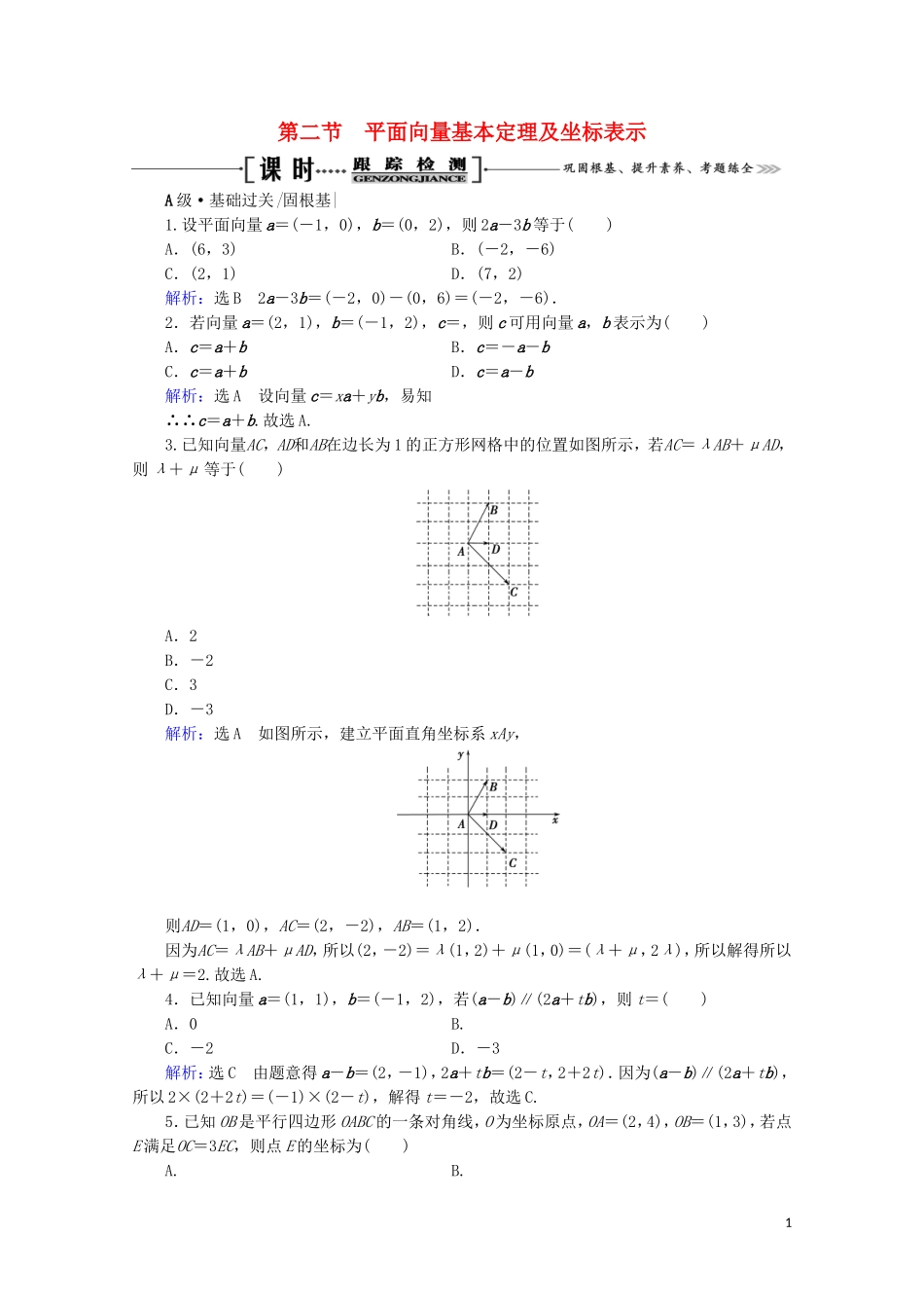 高考数学一轮复习 第5章 平面向量 第2节 平面向量基本定理及坐标表示课时跟踪检测 文 新人教A版-新人教A版高三全册数学试题_第1页