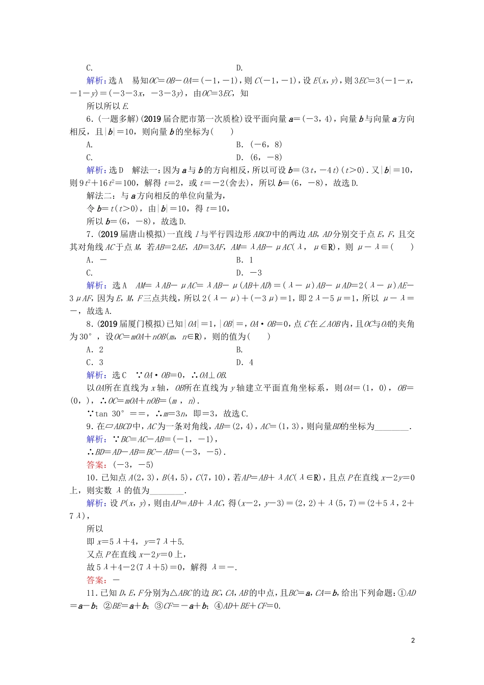 高考数学一轮复习 第5章 平面向量 第2节 平面向量基本定理及坐标表示课时跟踪检测 文 新人教A版-新人教A版高三全册数学试题_第2页