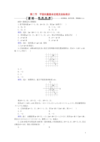 高考数学一轮复习 第5章 平面向量 第2节 平面向量基本定理及坐标表示课时跟踪检测 文 新人教A版-新人教A版高三全册数学试题