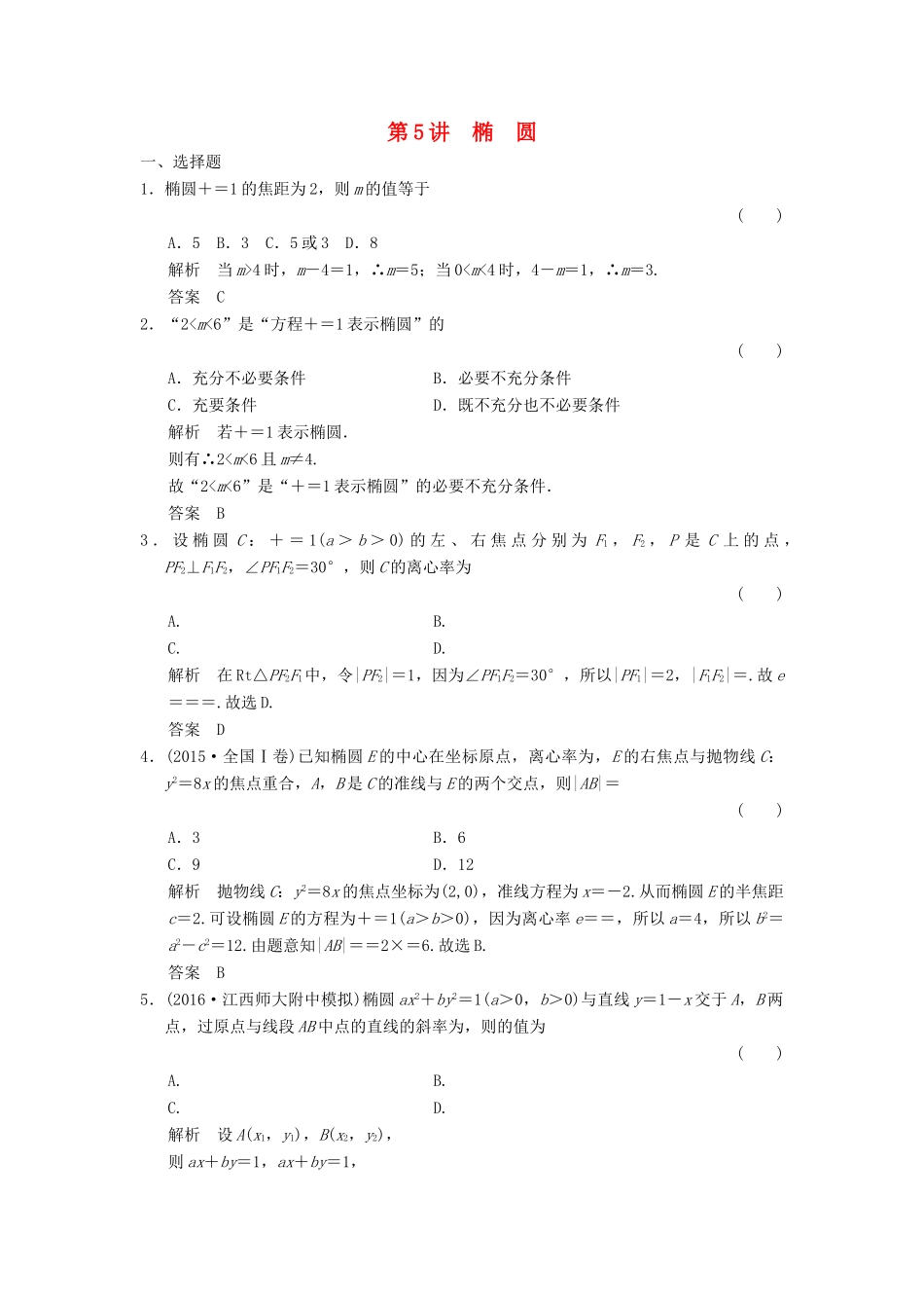 高考数学大一轮复习 第九章 平面解析几何 第5讲 椭圆配套练习 文 北师大版-北师大版高三全册数学试题_第1页