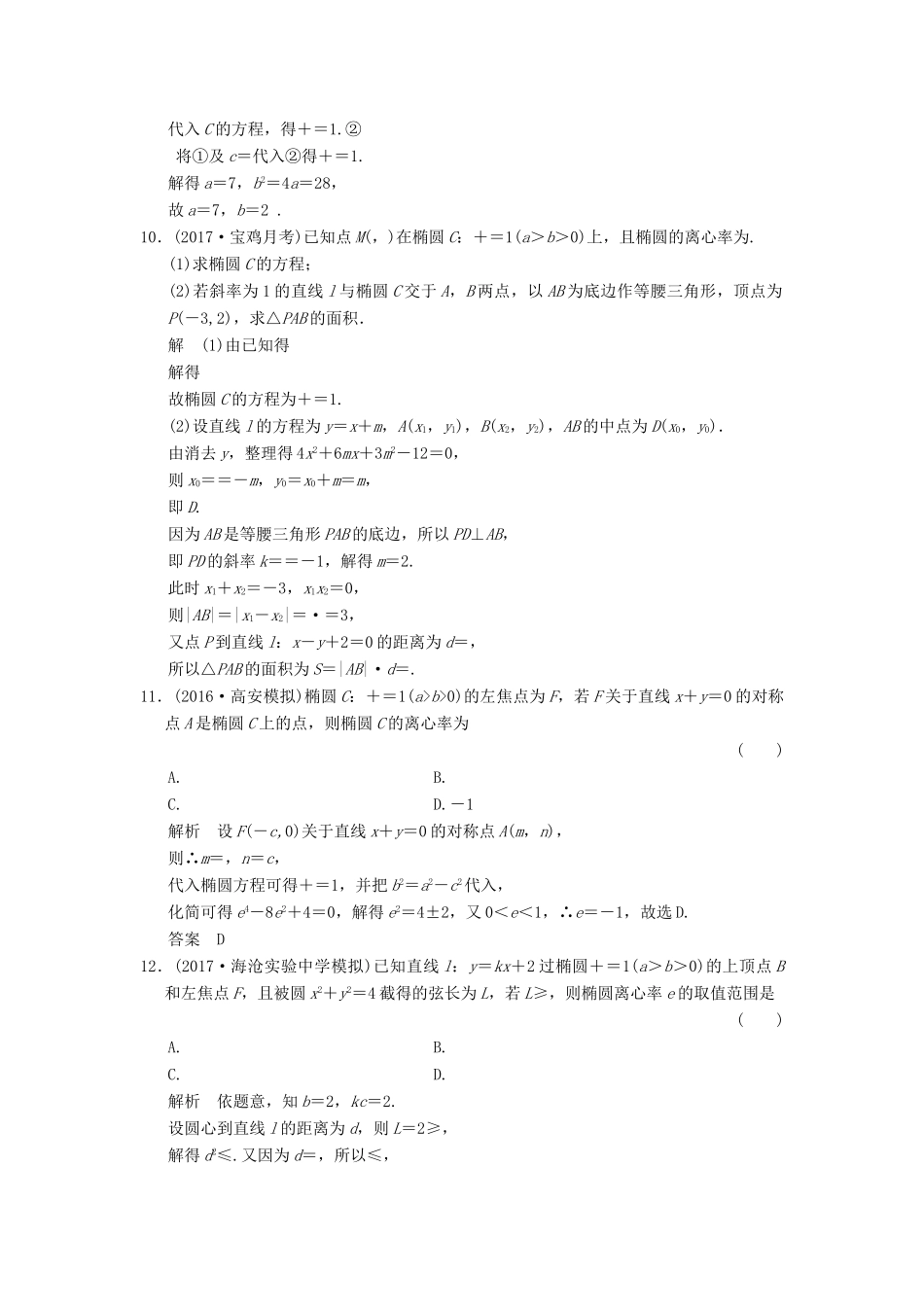 高考数学大一轮复习 第九章 平面解析几何 第5讲 椭圆配套练习 文 北师大版-北师大版高三全册数学试题_第3页