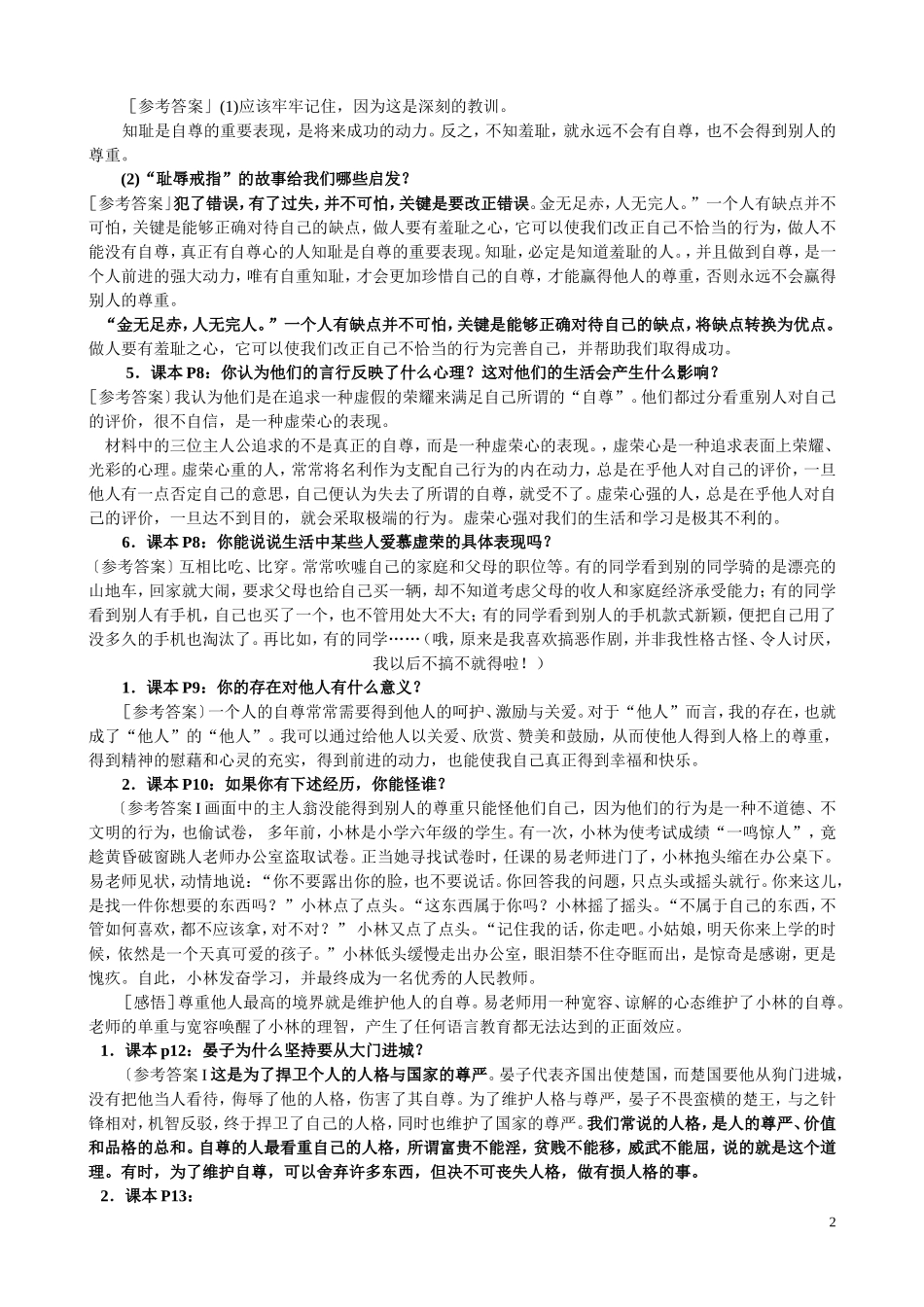 七年级思想品德下册课堂活动题参考答案_第2页