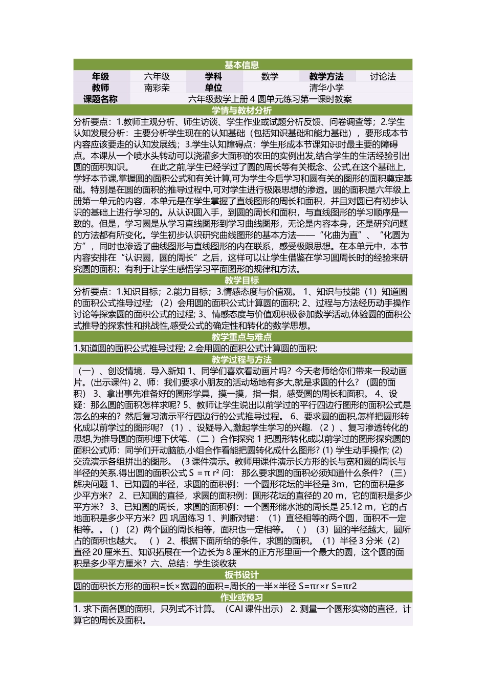 六年级数学上册4圆单元练习第一课时教案_第1页