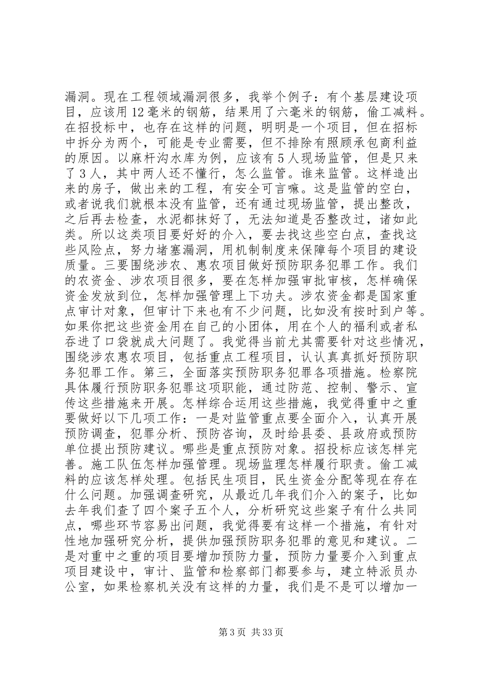 预防职务犯罪工作联席会议讲话发言稿__第3页