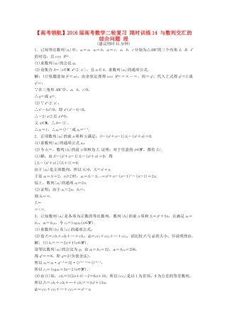 高考数学二轮复习 限时训练14 与数列交汇的综合问题 理-人教版高三全册数学试题